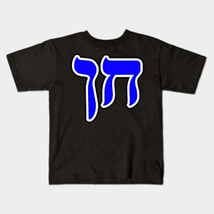 Hebrew Word for Grace kheyn Genesis 6-8 Kids T-Shirt